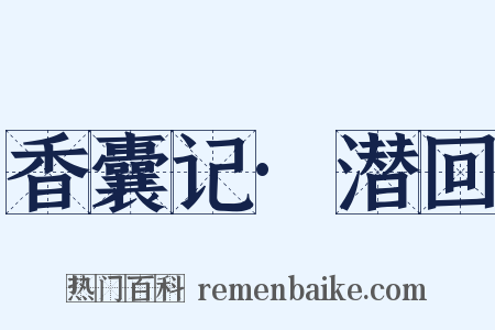 香囊记·潜回是什么意思的图片